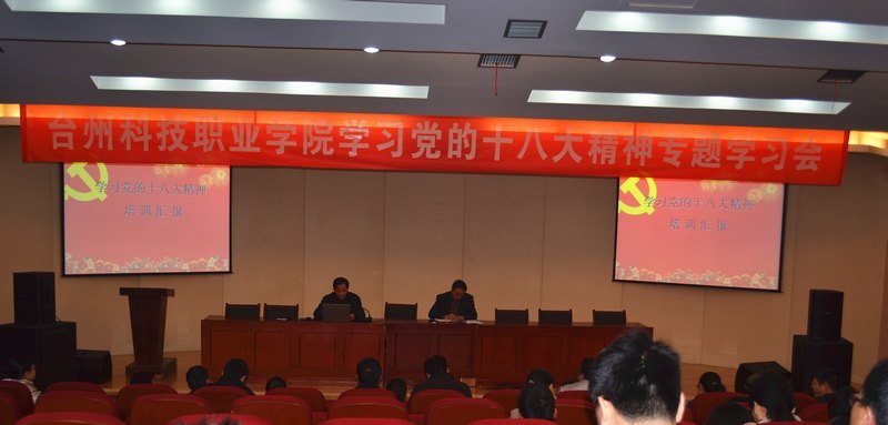 台州科技职业学院召开十八大精神专题学习会