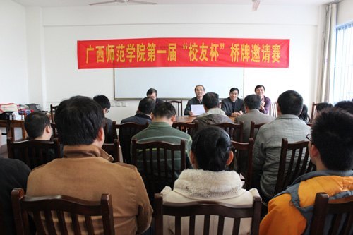 广西师范学院第一届“校友杯”桥牌邀请赛落下帷幕