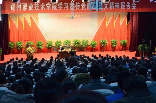 林炎志为郑州职业技术学院师生作学习宣传党的十八大精神报告