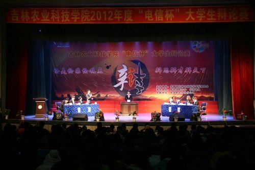 吉林农业科技学院举办“电信杯”大学生辩论赛吉林农业科技学院举办“电信杯”大学生辩论赛
