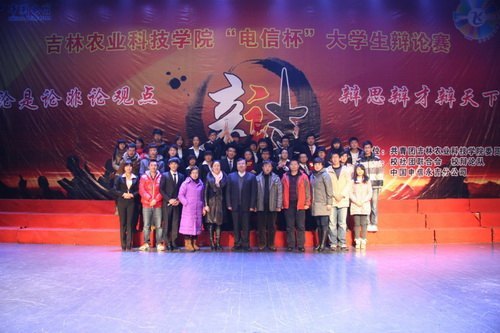 吉林农业科技学院举办“电信杯”大学生辩论赛吉林农业科技学院举办“电信杯”大学生辩论赛