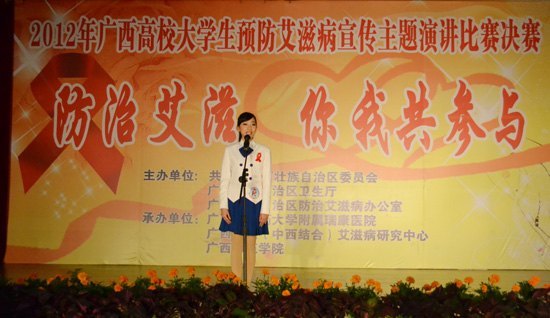2012年广西高校大学生预防艾滋病宣传主题演讲比赛决赛在广西师范学院成功举办