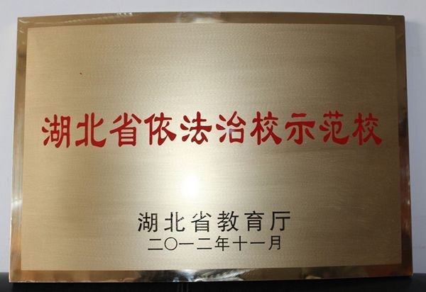 �人���̴�ѧ�ٻ񡰺���ʡ������Уʾ��У���ƺ�