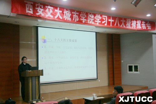 西安交大城市学院举行学习十八大精神报告会:李永胜教授主讲