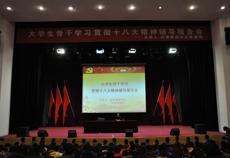党委副书记张惠选为学生骨干作党的十八大精神专题辅导报告