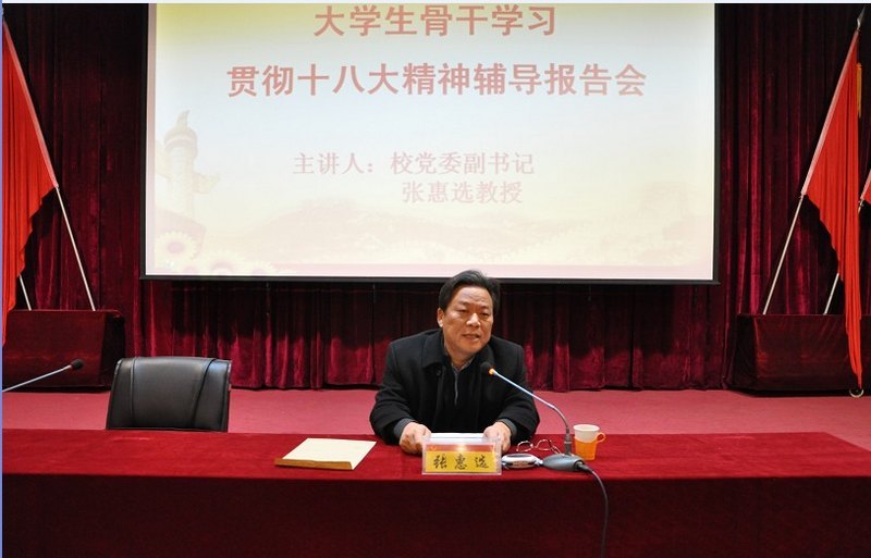 党委副书记张惠选为学生骨干作党的十八大精神专题辅导报告