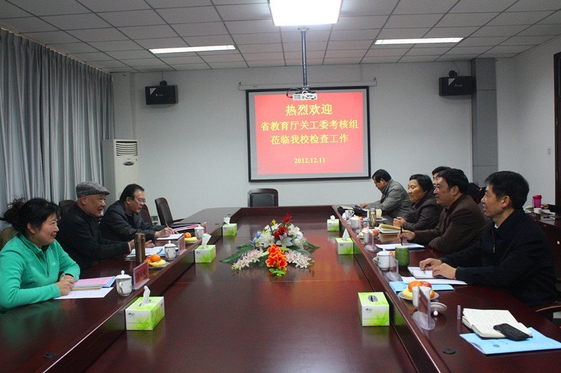 省教育厅“五好关工委”考核组莅临许昌学院考核指导