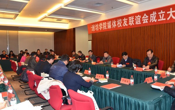 潍坊学院媒体校友联谊会成立