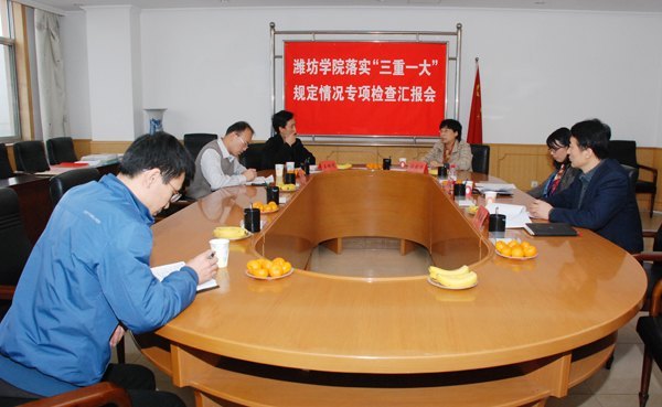 市纪委高度评价潍坊学院落实“三重一大”规定情况