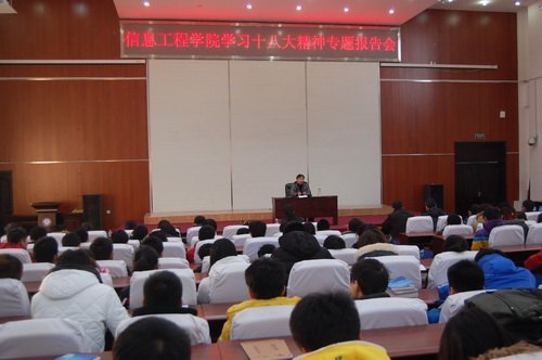 信息工程学院举行学习十八大精神专题报告会信息工程学院举行学习十八大精神专题报告会