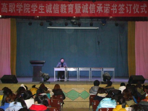 高职学院举行诚信教育专题报告会高职学院举行诚信教育专题报告会