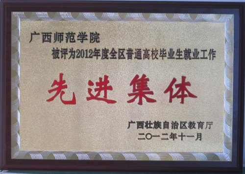 广西师范学院荣获“2012年度全区普通高校毕业生就业工作先进集体”荣誉称号
