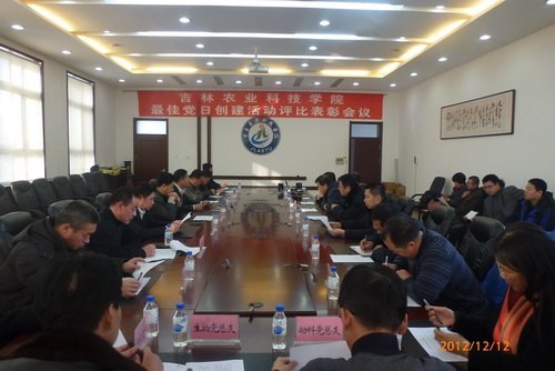 吉林农业科技学院召开最佳党日创建活动评比表彰会议吉林农业科技学院召开最佳党日创建活动评比表彰会议