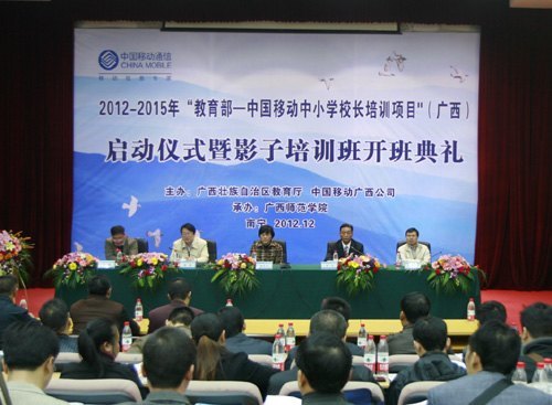 2012-2015年教育部—中国移动中小学校长培训项目(广西)启动仪式暨影子培训班开班典礼在广西师范学院隆重举行