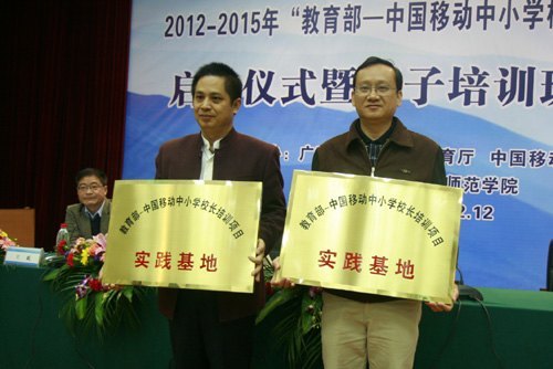 2012-2015年教育部—中国移动中小学校长培训项目(广西)启动仪式暨影子培训班开班典礼在广西师范学院隆重举行