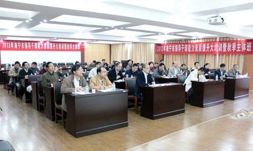 2012年南宁市教育系统领导干部能力素质提升大培训暨秋季主体班在广西师范学院顺利开班