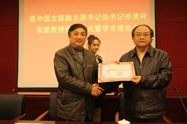 中国文联原副主席、书记处书记仲呈祥受聘景德镇陶瓷学院客座教授