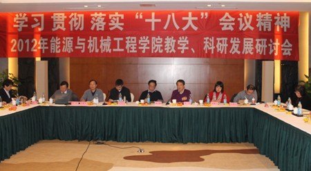 能机学院召开贯彻十八大精神暨教学、科研学习研讨会