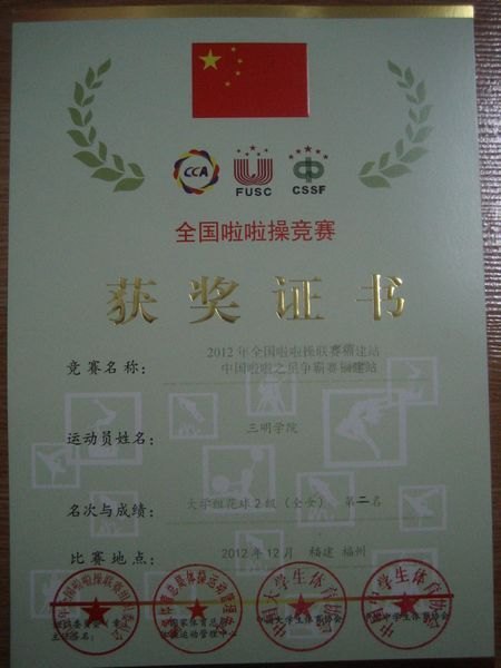 喜讯:三明学院啦啦操队2012全国总决赛上再创佳绩