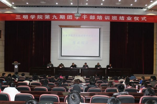 三明学院第九期团学干部培训班圆满结束