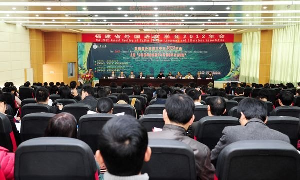 福建省外国语文学会2012年会在三明学院隆重举行