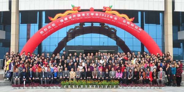 福建省外国语文学会2012年会在三明学院隆重举行