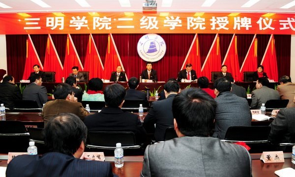 三明学院隆重举行二级学院授牌仪式
