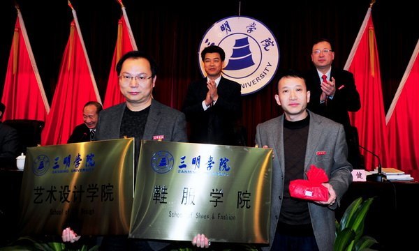 三明学院隆重举行二级学院授牌仪式