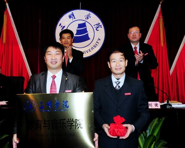 三明学院隆重举行二级学院授牌仪式