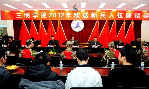 三明学院召开2012年欢送新兵入伍座谈会