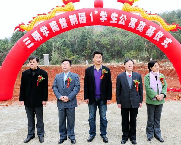 三明学院举行紫荆园1号学生公寓奠基仪式