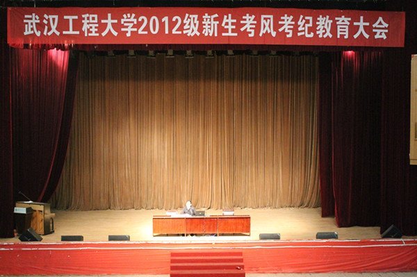 武汉工程大学举行2012级新生考风考纪教育大会