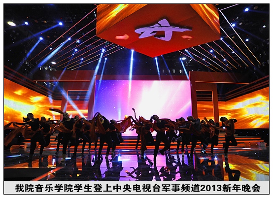 晋中学院学生登上央视军事频道新年晚会为名角伴舞