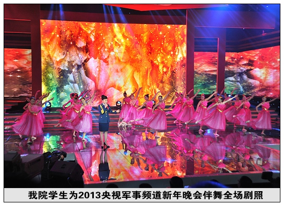 晋中学院学生登上央视军事频道新年晚会为名角伴舞