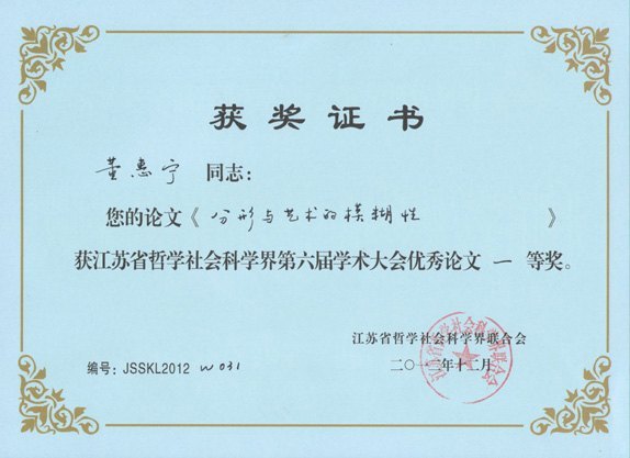 董惠宁在省哲学社会科学界第六届学术大会中荣获论文一等奖