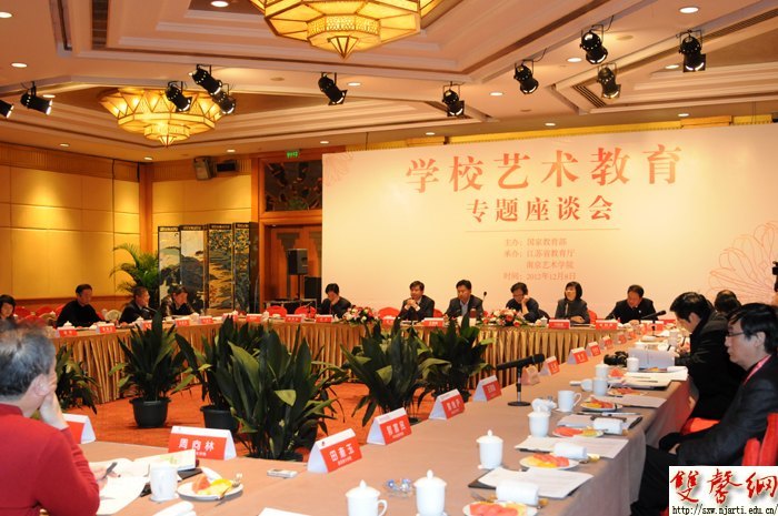 南京艺术学院承办教育部“学校艺术教育专题座谈会”