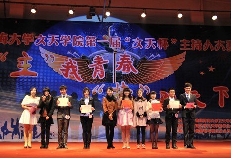 河海大学文天学院首届“文天杯”主持人大赛圆满落幕