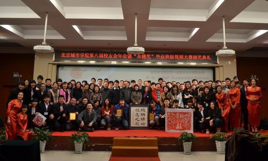 北京城市学院第八届校友工作年会暨第一届“金穗奖”毕业班级视频大赛颁奖典礼举行