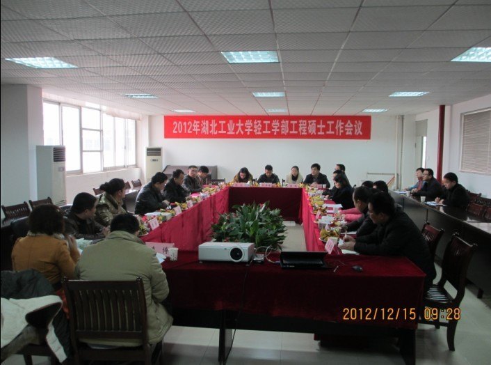 轻工学部召开工程硕士工作会议