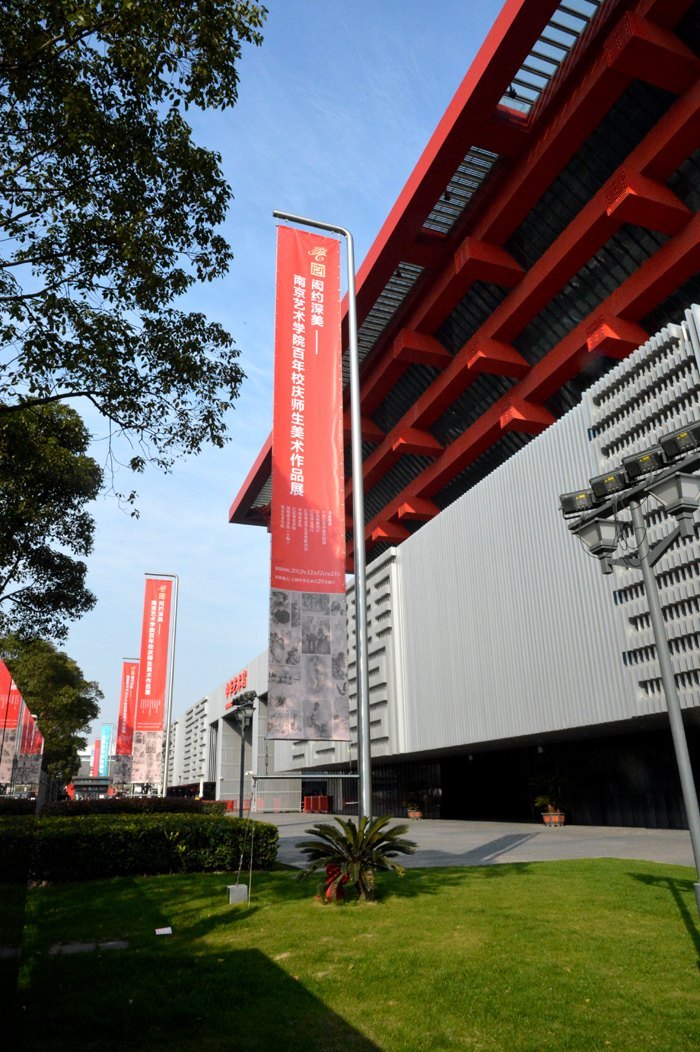 “闳约深美—南京艺术学院百年校庆师生美术作品展”上海站开展