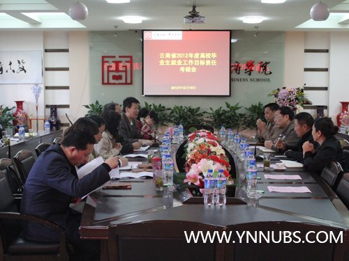 云南省2012年度高校毕业生就业工作目标责任考核会在云南师范大学商学院隆重召开