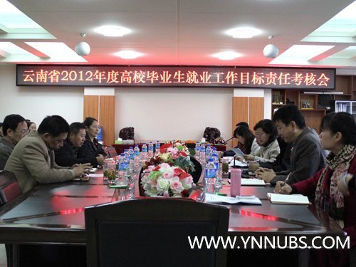 云南省2012年度高校毕业生就业工作目标责任考核会在云南师范大学商学院隆重召开
