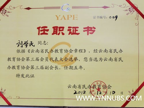 云南省民办教育协会第三次代表大会在昆举行 云南师范大学商学院执行理事刘学民当选副会长