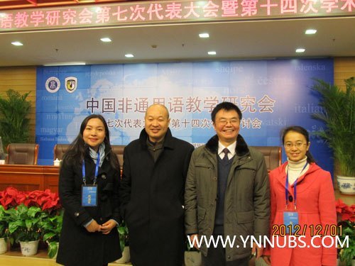 云南师范大学商学院教师赴北京参加中国非通用语教学研究会第十四次学术研讨会