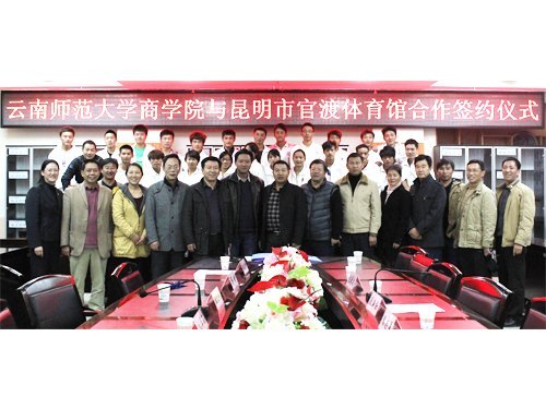 云南师范大学商学院举行与昆明市官渡区体育馆签约仪式