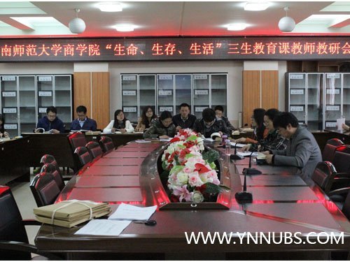 云南师范大学商学院召开三生教育工作推进会