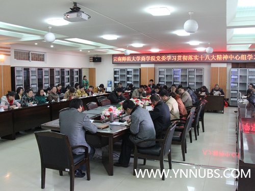 云南师范大学商学院召开学习贯彻落实党的十八大精神中心组学习扩大会议