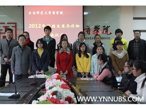 云南师范大学商学院举行2012年特困生寒冬补助发放仪式