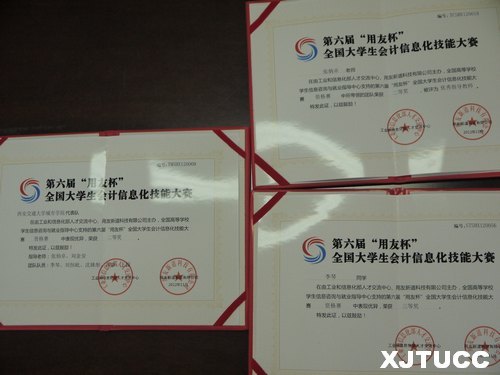 西安交大城市学院学生在第六届“用友杯”全国大学生会计信息化技能大赛中获奖
