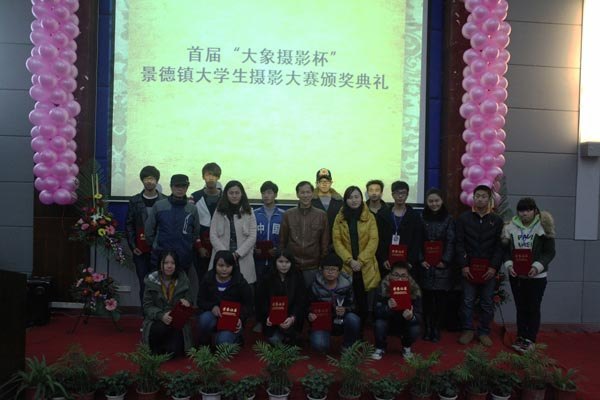 景德镇首届“大象摄影杯”摄影比赛在景德镇陶瓷学院颁奖